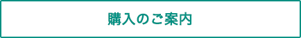 購入のご案内