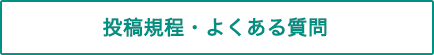 投稿規程・よくある質問