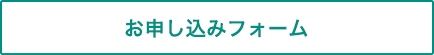 お申し込みフォーム