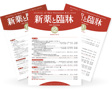 新薬と臨牀 Journal of New Remedies & Clinics