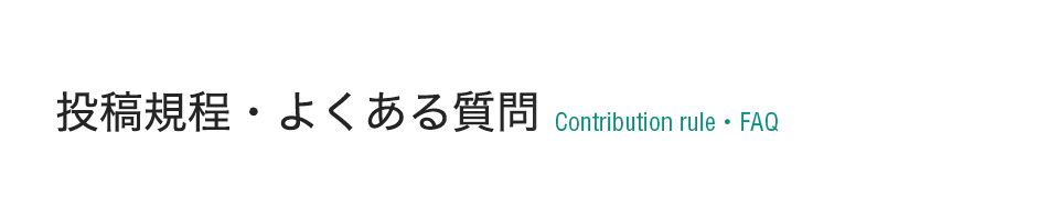 投稿規程・よくある質問 Contribution rule・FAQ