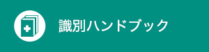 識別ハンドブック