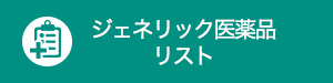 ジェネリック医薬品リスト