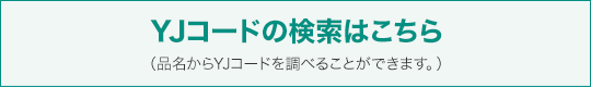 YJコードの検索はこちら